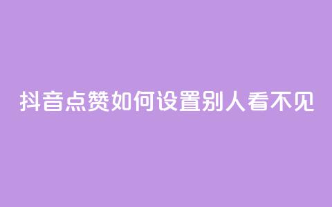抖音点赞如何设置别人看不见 - 如何隐藏抖音点赞设置步骤！  第1张