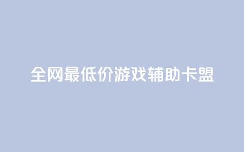 全网最低价游戏辅助卡盟,qq访客记录和浏览记录区别 - 抖音低价下单网站 快手涨1000粉丝网站是多少 第1张 全网最低价游戏辅助卡盟,qq访客记录和浏览记录区别 - 抖音低价下单网站 快手涨1000粉丝网站是多少 第1张