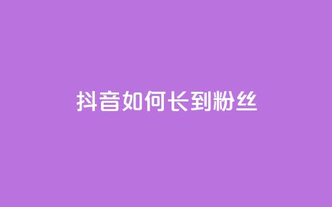 抖音如何长到100粉丝,免费领取5000个赞 - 抖音钻石一比十充值 黑科技软件资源库 第1张 抖音如何长到100粉丝,免费领取5000个赞 - 抖音钻石一比十充值 黑科技软件资源库 第1张