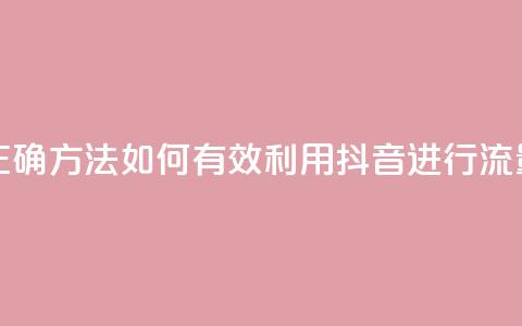 抖音引流的正确方法(如何有效利用抖音进行流量引导)  第1张 抖音引流的正确方法(如何有效利用抖音进行流量引导)  第1张