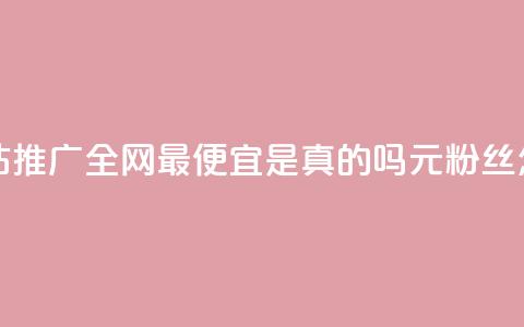 代刷快手网站推广全网最便宜是真的吗 - 1元3000粉丝怎么卖  第1张 代刷快手网站推广全网最便宜是真的吗 - 1元3000粉丝怎么卖  第1张