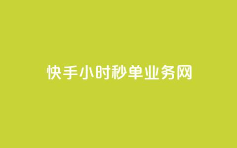 快手24小时秒单业务网,抖音点赞24自助服务10个赞 - 抖音充粉 卡密网在线下单 第1张 快手24小时秒单业务网,抖音点赞24自助服务10个赞 - 抖音充粉 卡密网在线下单 第1张