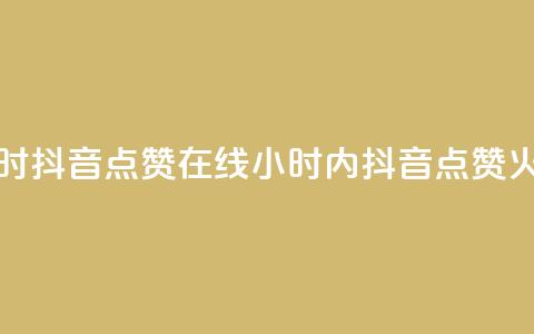 24小时抖音点赞在线(24小时内抖音点赞火爆)  第1张 24小时抖音点赞在线(24小时内抖音点赞火爆)  第1张