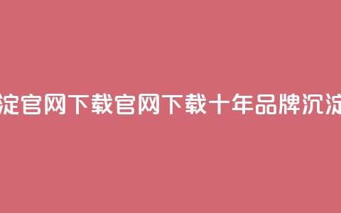 qqc十年沉淀官网下载(QQC官网下载:十年品牌沉淀) 第1张 qqc十年沉淀官网下载(QQC官网下载:十年品牌沉淀) 第1张