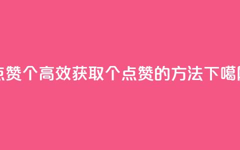 qq点赞10000个(高效获取10000个QQ点赞的方法) 第1张 qq点赞10000个(高效获取10000个QQ点赞的方法) 第1张