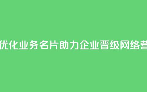 qq业务名片 - 优化qq业务名片	，助力企业晋级网络营销!  第1张