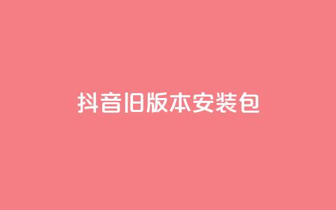 抖音ios旧版本安装包,qq空间点赞服务 - 拼多多无限助力神器免费 拼多多助力刷刀  第1张 抖音ios旧版本安装包,qq空间点赞服务 - 拼多多无限助力神器免费 拼多多助力刷刀  第1张