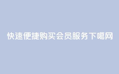 快速便捷购买QQ会员服务  第1张 快速便捷购买QQ会员服务  第1张