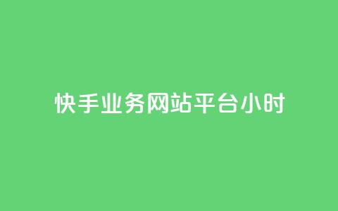 快手业务网站平台24小时,自助下单浏览量 - 拼多多砍一刀 拼多多砍价源码怎么弄 第1张 快手业务网站平台24小时,自助下单浏览量 - 拼多多砍一刀 拼多多砍价源码怎么弄 第1张
