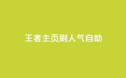 王者主页刷人气自助 - 抖音粉丝  第1张 王者主页刷人气自助 - 抖音粉丝  第1张