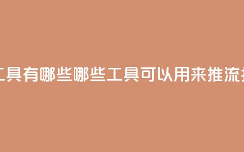 抖音推流工具有哪些 - 哪些工具可以用来推流抖音？！  第1张