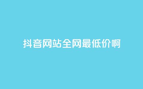 抖音网站全网最低价啊,王者荣耀主页赞自助平台 - qq免费24小时自助下单平台 qq会员便宜充值网站  第1张 抖音网站全网最低价啊,王者荣耀主页赞自助平台 - qq免费24小时自助下单平台 qq会员便宜充值网站  第1张