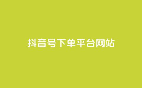 抖音ck号下单平台网站,抖音粉丝从哪里来获取 - 抖音作品怎么分享 卡盟货源低价  第1张