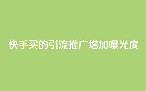 快手买的引流推广增加曝光度,空间赞24小时自助下单网站 - 拼多多互助网站在线刷0.1 拼多多助力顺序怎么排的  第1张 快手买的引流推广增加曝光度,空间赞24小时自助下单网站 - 拼多多互助网站在线刷0.1 拼多多助力顺序怎么排的  第1张