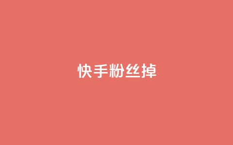快手粉丝掉1000,抖音粉丝号账号交易平台 - 24小时秒单官网登录入口 qq高质量小号自助下单 第1张 快手粉丝掉1000,抖音粉丝号账号交易平台 - 24小时秒单官网登录入口 qq高质量小号自助下单 第1张