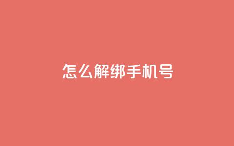 QQ怎么解绑手机号,卡盟网站下单入口 - 拼多多新用户助力网站 拼多多祝福卷轴要抽多少次 第1张 QQ怎么解绑手机号,卡盟网站下单入口 - 拼多多新用户助力网站 拼多多祝福卷轴要抽多少次 第1张