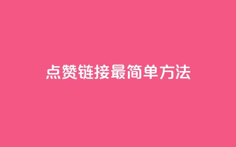 ks点赞链接最简单方法,抖音点赞一块钱一百个点赞 - 刷会员最稳定的卡盟网站 快手涨热度软件  第1张 ks点赞链接最简单方法,抖音点赞一块钱一百个点赞 - 刷会员最稳定的卡盟网站 快手涨热度软件  第1张
