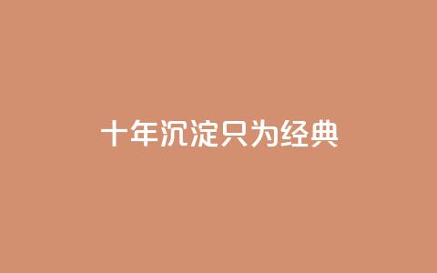 qqclive十年沉淀只为经典 - qqclive十年积淀呈现经典	，留下永恒印记~  第1张