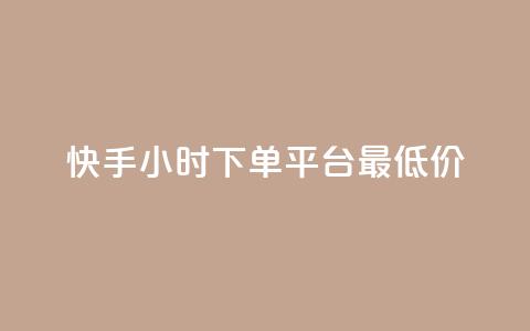 快手24小时下单平台最低价 - dy自定义评论业务  第1张 快手24小时下单平台最低价 - dy自定义评论业务  第1张