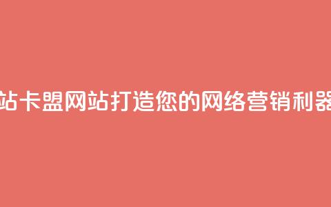 卡盟网站卡盟网站 - 打造您的网络营销利器!  第1张 卡盟网站卡盟网站 - 打造您的网络营销利器!  第1张