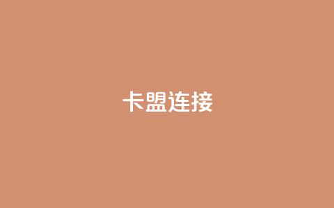 卡盟连接 - 卡盟链接的新选择~ 第1张 卡盟连接 - 卡盟链接的新选择~ 第1张