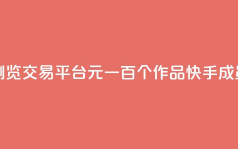 快手买浏览交易平台 - 1元一百个作品快手成员  第1张 快手买浏览交易平台 - 1元一百个作品快手成员  第1张