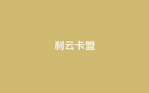 利云卡盟,免费涨10000粉丝网站 - b站卡盟业务 快手流量变现收益怎么算的  第1张 利云卡盟,免费涨10000粉丝网站 - b站卡盟业务 快手流量变现收益怎么算的  第1张