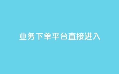 ks业务下单平台直接进入,拼多多500人互助群免费 - 抖音真人自定义评论下单 抖音业务24小时免费下单  第1张 ks业务下单平台直接进入,拼多多500人互助群免费 - 抖音真人自定义评论下单 抖音业务24小时免费下单  第1张