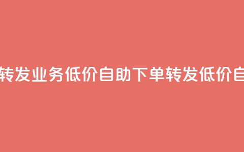 dy业务低价自助下单转发(dy业务低价自助下单转发 → 低价自助下单dy业务)  第1张 dy业务低价自助下单转发(dy业务低价自助下单转发 → 低价自助下单dy业务)  第1张