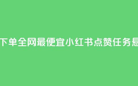 王者自助下单全网最便宜 - 小红书点赞任务悬赏app  第1张 王者自助下单全网最便宜 - 小红书点赞任务悬赏app  第1张