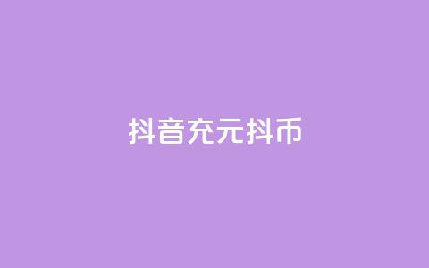 抖音充100元10000抖币,抖音业务秒到账 - 抖音钻石充值哪里可以打折 qq空间业务平台  第1张 抖音充100元10000抖币,抖音业务秒到账 - 抖音钻石充值哪里可以打折 qq空间业务平台  第1张