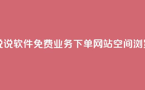 免费领QQ说说软件 - 免费业务下单网站qq空间浏览  第1张