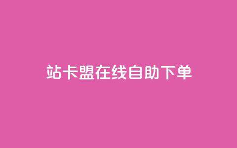b站卡盟在线自助下单,qq超级会员价格表 - 24小时自助点赞下单网站 ks直播业务平台怎么下  第1张 b站卡盟在线自助下单,qq超级会员价格表 - 24小时自助点赞下单网站 ks直播业务平台怎么下  第1张