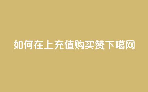 如何在QQ上充值购买赞  第1张