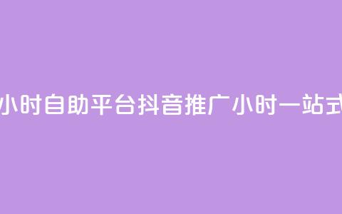 抖音推广24小时自助平台(抖音推广24小时一站式自助平台)  第1张 抖音推广24小时自助平台(抖音推广24小时一站式自助平台)  第1张