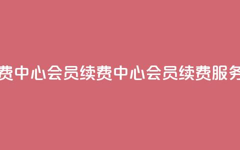 qq会员续费中心(qq会员续费中心 - qq会员续费服务)  第1张 qq会员续费中心(qq会员续费中心 - qq会员续费服务)  第1张