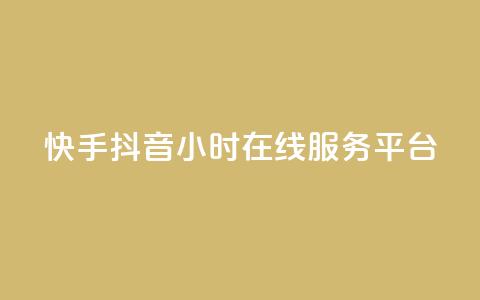 快手抖音24小时在线服务平台,彩虹代刷系统倒闭了吗 - 快手1块钱买播放量 qq空间动态浏览记录  第1张 快手抖音24小时在线服务平台,彩虹代刷系统倒闭了吗 - 快手1块钱买播放量 qq空间动态浏览记录  第1张
