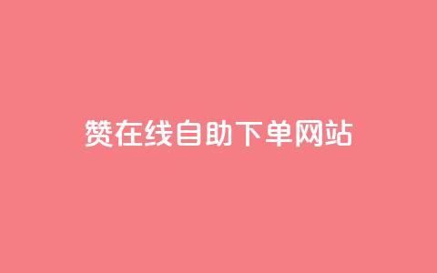 dy赞在线自助下单网站,卡盟会员永久网站 - QQ购买点赞资料卡 梓豪刷名片  第1张 dy赞在线自助下单网站,卡盟会员永久网站 - QQ购买点赞资料卡 梓豪刷名片  第1张