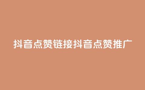 抖音点赞链接 抖音点赞推广,24小时下单平台软件哪个最便宜 - 快手24小时自助免费下单软件 ks24h自助下单  第1张 抖音点赞链接 抖音点赞推广,24小时下单平台软件哪个最便宜 - 快手24小时自助免费下单软件 ks24h自助下单  第1张