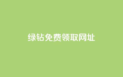 qq绿钻免费领取网址,qq空间业务自助下单是什么 - qq说说赞在线业务下单 回森免费涨粉丝平台  第1张 qq绿钻免费领取网址,qq空间业务自助下单是什么 - qq说说赞在线业务下单 回森免费涨粉丝平台  第1张