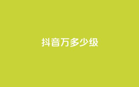 抖音50万多少级,低价下单平台业务 - 24小时自助免费下单平台qq空间 卡盟低价自助下单科技  第1张 抖音50万多少级,低价下单平台业务 - 24小时自助免费下单平台qq空间 卡盟低价自助下单科技  第1张