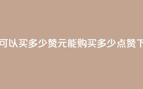 一元可以买多少赞 - 1元能购买多少点赞?!  第1张 一元可以买多少赞 - 1元能购买多少点赞?!  第1张
