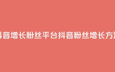 抖音增长粉丝平台(抖音粉丝增长方法) 第1张 抖音增长粉丝平台(抖音粉丝增长方法) 第1张