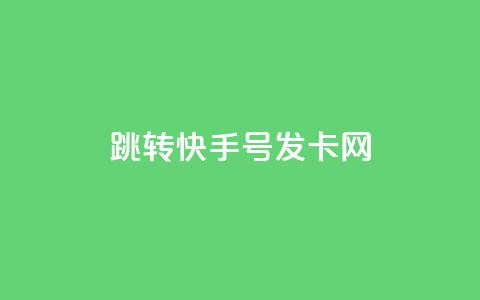 qq跳转快手号发卡网,免费领快手1000播放 - 快手24小时快手业务 qq下单业务  第1张 qq跳转快手号发卡网,免费领快手1000播放 - 快手24小时快手业务 qq下单业务  第1张