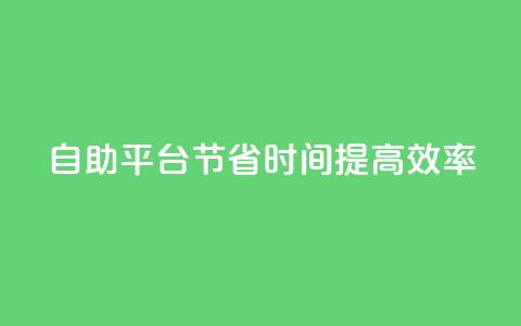 自助平台：节省时间，提高效率  第1张
