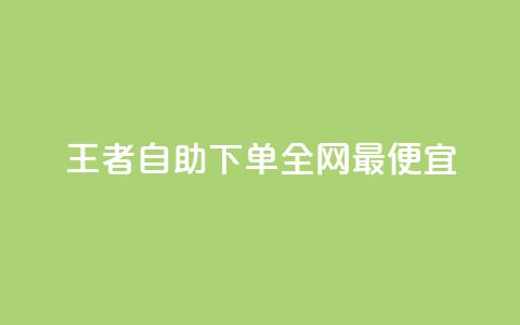 王者自助下单全网最便宜,qq业务卡盟网站最低价 - 抖音买站0.5块钱100个 qq号自助下单平台  第1张 王者自助下单全网最便宜,qq业务卡盟网站最低价 - 抖音买站0.5块钱100个 qq号自助下单平台  第1张