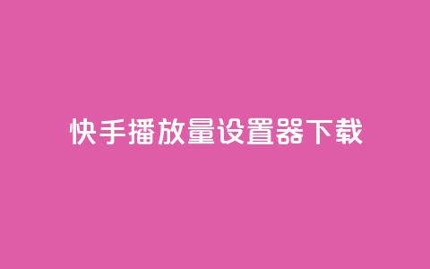 快手播放量设置器下载,QQ点赞链接入口 - 王者荣耀科技购买 快手点赞24小时接单  第1张 快手播放量设置器下载,QQ点赞链接入口 - 王者荣耀科技购买 快手点赞24小时接单  第1张