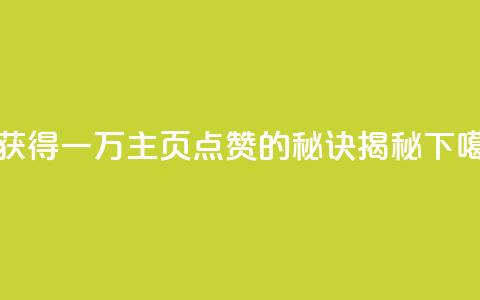 1元获得一万QQ主页点赞的秘诀揭秘  第1张 1元获得一万QQ主页点赞的秘诀揭秘  第1张