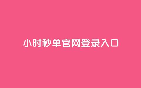 24小时秒单官网登录入口,秒刷1000粉 - 空间浏览24小时自助下单 QQ免费点赞在线 第1张 24小时秒单官网登录入口,秒刷1000粉 - 空间浏览24小时自助下单 QQ免费点赞在线 第1张
