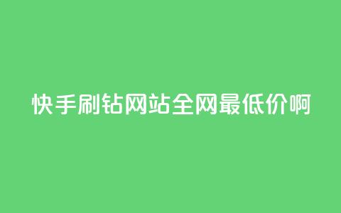 快手刷钻网站全网最低价啊,qq空间浏览次数和访客 - 钻城卡盟平台官网 紫冰卡盟  第1张